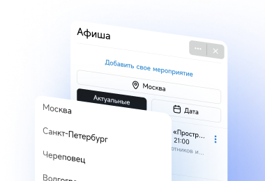 Добавление ваших мероприятий в Городскую Афишу